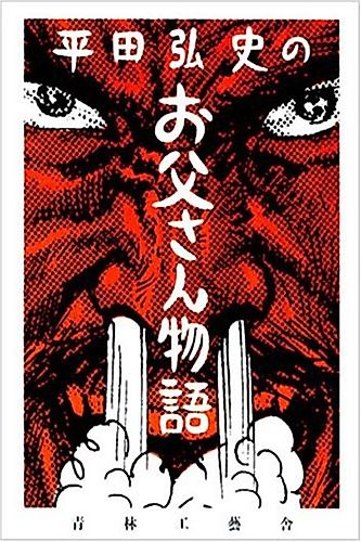 Cover image for Hirata Hiroshi no Otou-san Monogatari