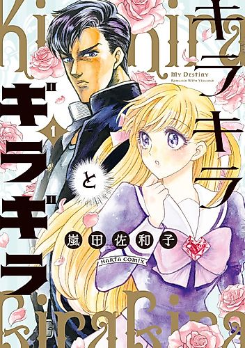 Cover image for My Destiny Romance with Violence