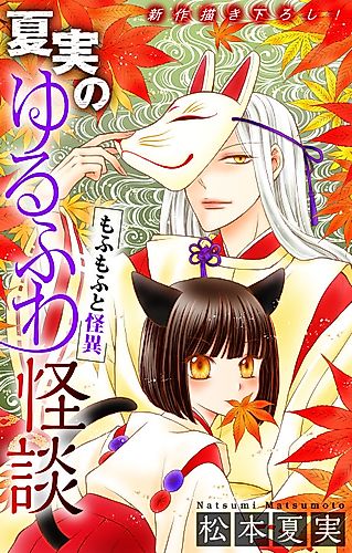Cover image for Natsumi no Yurufuwa Kaidan: Mofumofu to Kaii