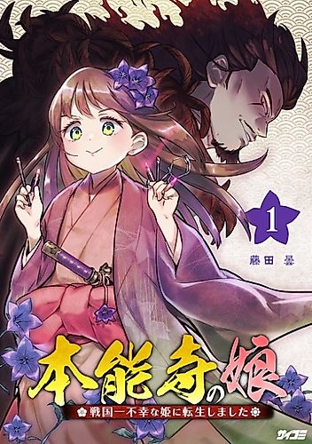 Cover image for I Was Reincarnated into the Most Unfortunate Princess in the Sengoku Period