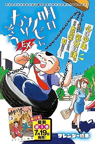 Cover image for Ashita Kubi ni Narisou EX