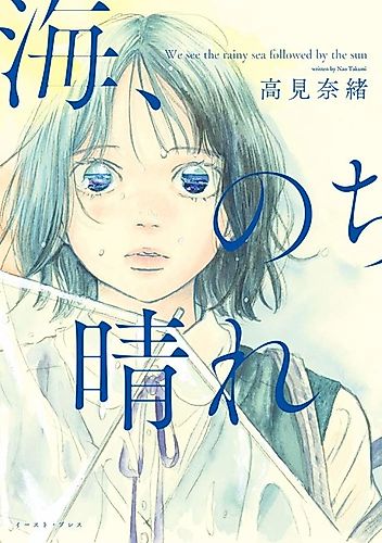 Cover image for We See the Rainy Sea Followed by the Sun