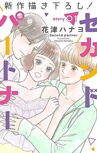 Cover image for Second Partner (HANATSU Hanayo)
