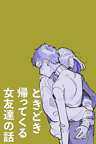 Cover image for My Female Friend Comes Home to Me Every Now and Again