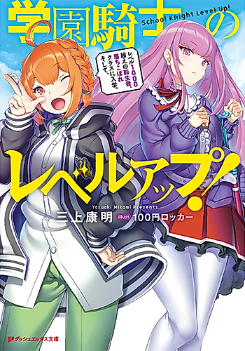 Cover image for Gakuen Kishi no Level Up! Level 1000 Koe no Tenseisha, Ochikobore Class ni Nyuugaku. Soshite,