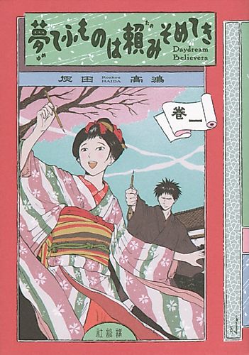 Cover image for Yume Chō Mono wa Tanomi Someteki