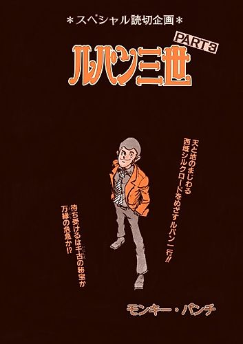 Cover image for Lupin III Part 3: I am of No School...!!