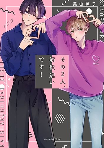 Cover image for Sono Futari, Kaishaku Chigai desu!