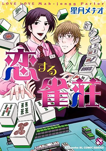 Cover image for Mahjong Parlor of Love