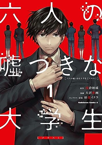 Cover image for Rokunin no Usotsuki na Daigakusei: Plus One