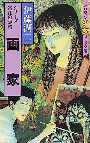 Cover image for Series Tomie no Kyoufu: Gaka