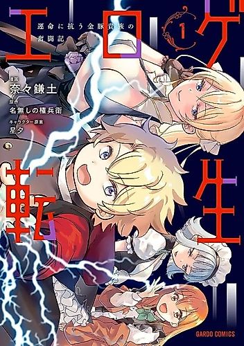 Cover image for Reincarnation to the World of "ERO-GE": The Story about Lazy Aristocrat Who Struggle for Resist his Destiny