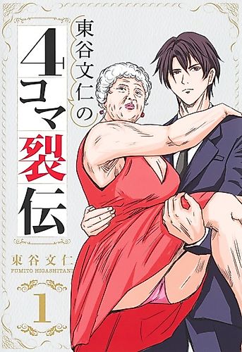 Cover image for Higashitani Fumito no 4-koma Retsuden