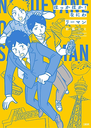 Cover image for Hokka Hoka! Naniwa Riiman
