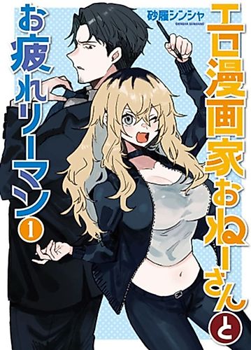 Cover image for Ero Mangaka and the Tired Corporate Slave