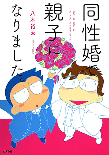 Cover image for Why I Adopted My Husband: The True Story of a Gay Couple Seeking Legal Recognition in Japan