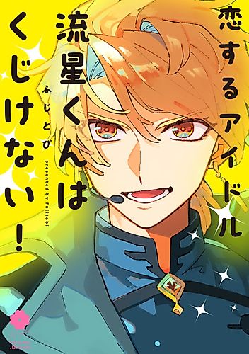 Cover image for Love-struck Idol Ryusei-kun Won't Give Up!