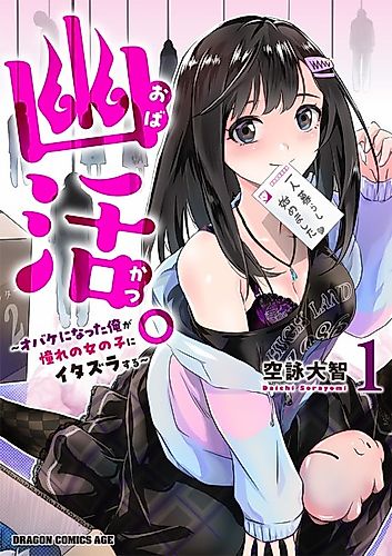 Cover image for Obakatsu.: Obake ni Natta Ore ga Akogare no Onnanoko ni Itazura Suru