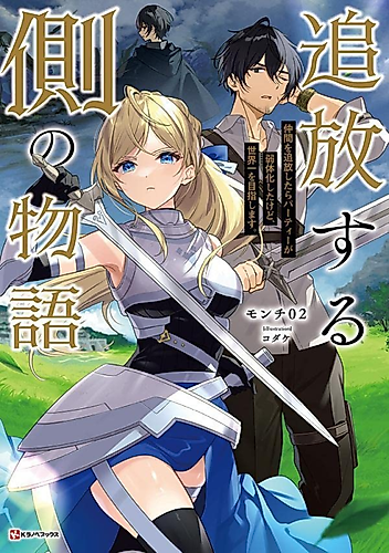 Cover image for Tsuihou Suru Gawa no Monogatari: Nakama wo Tsuihou Shitara Party ga Jakutaika Shitakedo, Sekaiichi wo Mezashimasu.