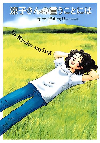 Cover image for Ryouko-san no Iuu Koto ni wa