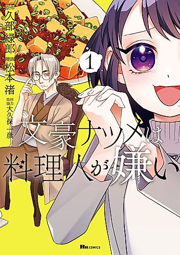 Cover image for Bungou Natsume wa Ryouri Hito ga Kirai