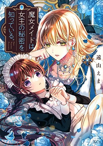 Cover image for Majo Maid wa Joō no Himitsu o Shitteiru