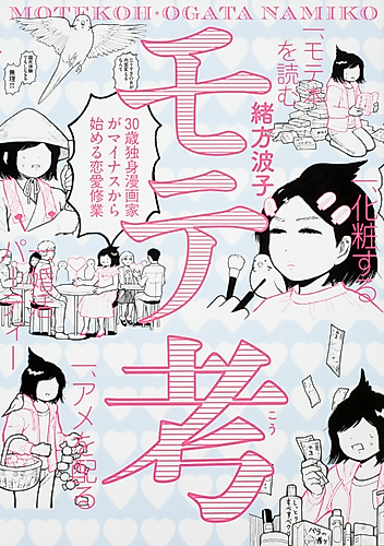 Cover image for Motekou: 30-sai Dokushin Mangaka ga Minus kara Hajimeru Renai Shuugyou