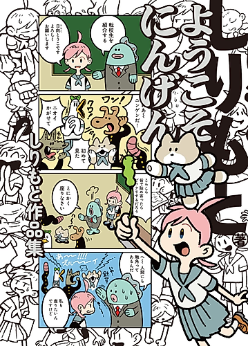 Cover image for Youkoso Ningen: Shiri Moto Sakuhinshuu