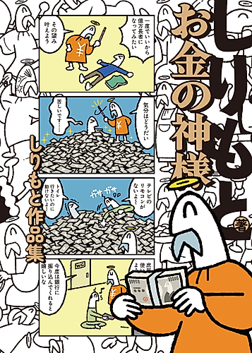 Cover image for Okane no Kami-sama: Shiri Moto Sakuhinshuu