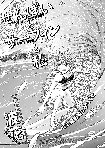 Cover image for Senpai to Surfing to Watashi