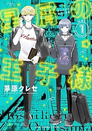 Cover image for Hoshikuzu no Ōji-sama