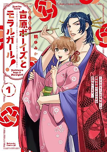 Cover image for Yoshiwara Boys & Moral Girl!