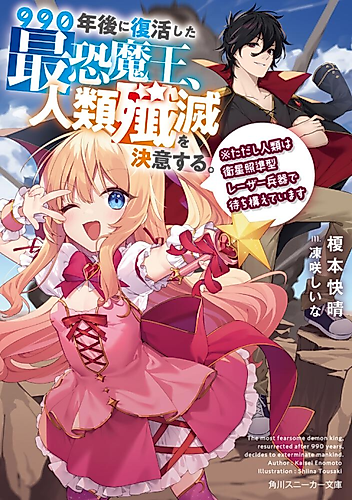 Cover image for 990-nengo ni Fukkatsu Shita Saijaku Maou, Jinrui Senmetsu wo Ketsui suru. ※Tadashi Jinrui wa Eisei Shoujungata Laser Heiki de Machikamaeteimasu