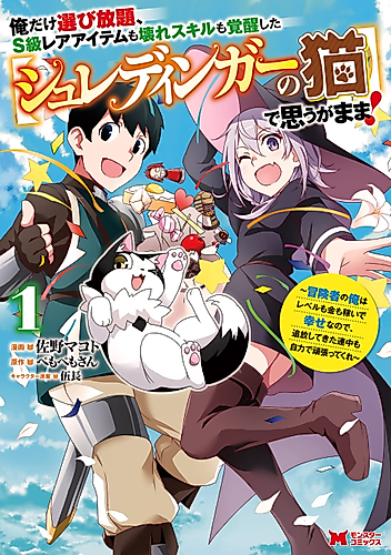 Cover image for Only I Can Choose as Many S-Class Rare Items and Broken Skills as I Want With the Awakened [Schrodinger's Cat]!