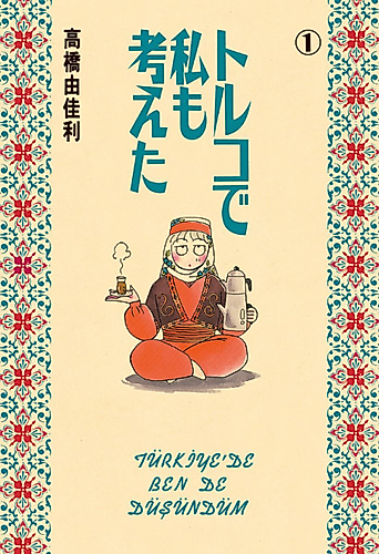 Cover image for Turkey de Watashi mo Kangaeta