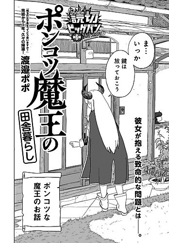 Cover image for Ponkotsu Maou no Inakagurashi