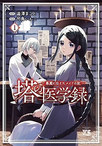Cover image for Tou no Igakuroku: Akuma ni Tsukaeta Maid no Ki