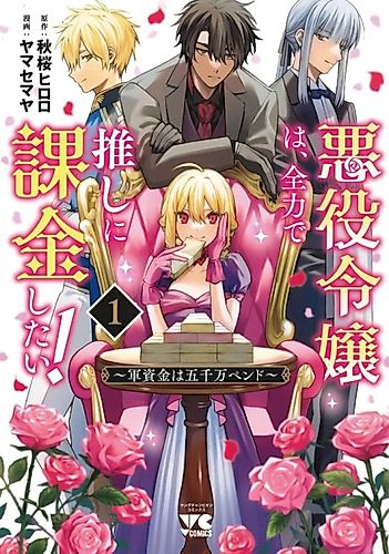 Cover image for Akuyaku Reijou wa, Zenryoku de Oshi ni Kakin Shitai! Gunshikin wa Gosen-man Pend