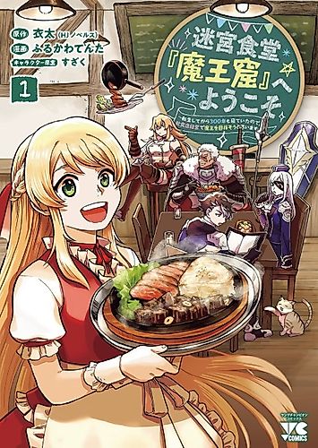 Cover image for Welcome to the Labyrinthine Restaurant "Demon King’s Cave"!: I've Been Asleep for 300 Years Since My Rebirth, so I'm Going to Try to Become the Demon King by Running a Restaurant