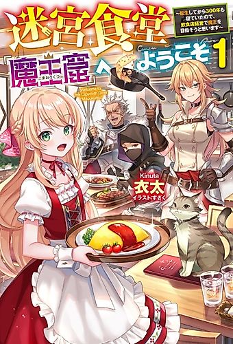 Cover image for Meikyuu Shokudou "Maoukutsu" e Youkoso! Tensei Shite kara 300-nen mo Neteita node, Inshokuten Keiei de Maou wo Mezasou to Omoimasu