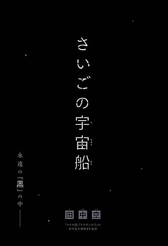 Cover image for Saigo no Uchuusen