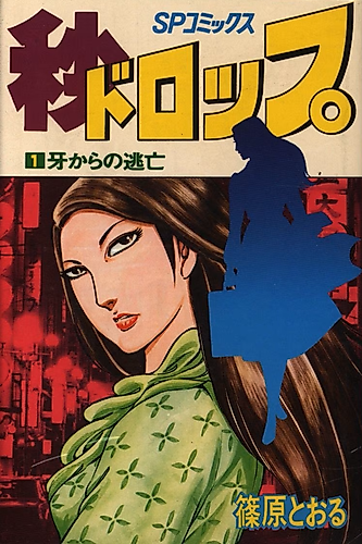 Cover image for Drop (SHINOHARA Tohru)