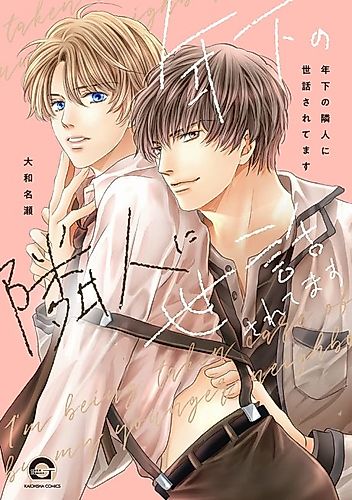 Cover image for I'm Being Taken Care of by my Younger Neighbors