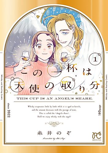 Cover image for This Cup Is an Angel's Share.