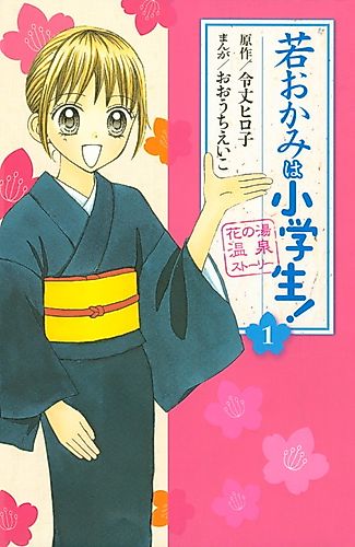 Cover image for Wakaokami wa Shougakusei!
