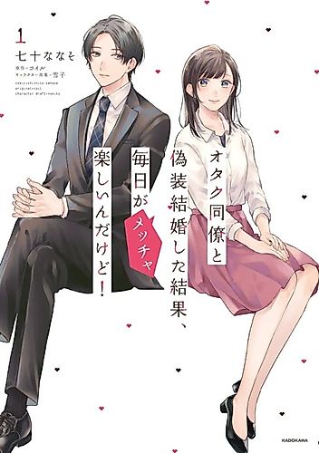 Cover image for As a Result of Getting Married to an Otaku Colleague, Every Day is Fun!