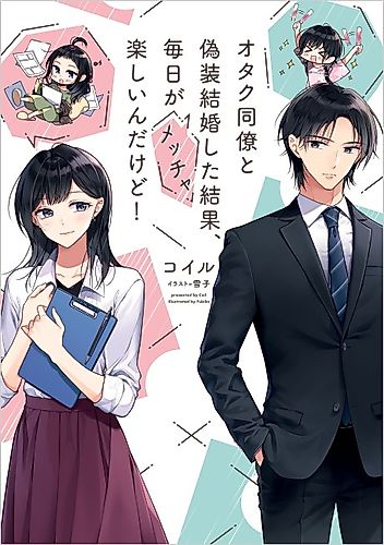 Cover image for Otaku Douryou to Gisou Kekkon Shita Kekka, Mainichi ga Meccha Tanoshii n dakedo!