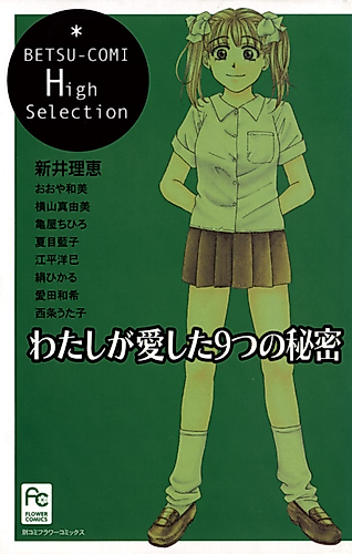 Cover image for Watashi ga Aishita Kokonotsu no Himitsu