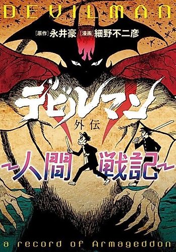Cover image for Devilman Gaiden -Ningen Senki-