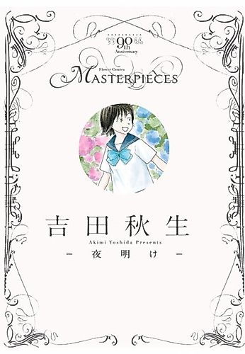 Cover image for 90th Flower Comics Masterpieces – Akimi Yoshida